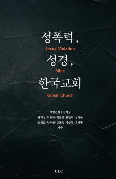 성폭력, 성경, 한국교회